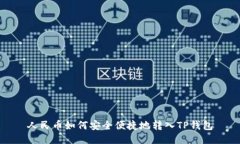 人民币如何安全便捷地转入TP钱包