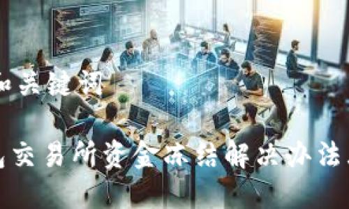 ## 和关键词
TP钱包交易所资金冻结解决办法大揭秘
