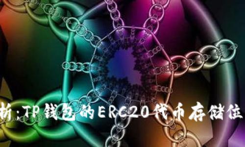 优质 全面解析：TP钱包的ERC20代币存储位置及操作指南