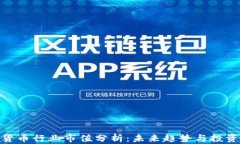 加密货币行业市值分析：未来趋势与投资机会