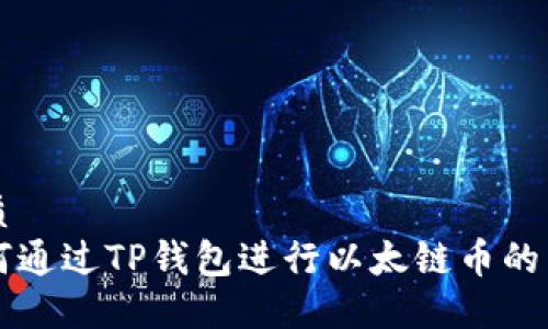 优质
如何通过TP钱包进行以太链币的交易