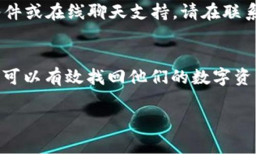   t p钱包重新下载后币不见了，如何找回数字资产？ /   
 guanjianci t p钱包, 数字货币, 钱包找回, 加密资产 /guanjianci 

引言  
在数字货币日益普及的今天，越来越多的人选择使用虚拟钱包来存储和管理他们的加密资产。然而，许多人在快速使用这些钱包时，常常会遇到一些问题，例如“t p钱包重新下载后币不见了”。本文将详细探讨此问题，提供解决方法，并回答相关问题，帮助用户有效找回他们的数字资产。

t p钱包的基本介绍  
t p钱包是一个为用户提供数字资产存储和管理的工具。它通常允许用户存储各种加密货币，如比特币、以太坊等。用户可以方便地在钱包内进行买卖、转账等操作。然而，许多用户在重新下载钱包时，会发现他们的资产消失了，这往往与恢复和备份流程不当有关。

为何在重新下载后币会消失？  
当用户重新下载t p钱包时，如果没有正确导入或恢复钱包，则可能导致资产无法显示。钱包的数字资产并不保存在应用中，而是保存在用户的私钥中。若用户没有备份私钥或助记词，资产将无法找回。因此，了解如何备份和恢复钱包非常关键。

如何找回t p钱包中消失的币  
如果您在重新下载t p钱包之后发现币不见了，以下是找回数字资产的步骤：  
ol  
li确保您拥有钱包的备份：如果在最初创建钱包时已经获取了助记词或私钥，确保将其妥善保存。/li  
li重新打开t p钱包应用，选择“恢复钱包”选项。输入您的助记词或私钥，并按照系统提示完成恢复过程。/li  
li检查资产是否成功恢复。如果还是无法见到币，可以尝试其他恢复方法，例如联系钱包的客服。/li  
/ol

常见问题解答  

1. 怎样备份我的t p钱包？  
备份t p钱包的关键在于获取助记词或私钥。在创建钱包时，系统通常会提示您记录下这串文字。确保您使用安全的方式保存这些信息，例如写在纸上并放置于安全的地点，或使用密码管理软件进行存储。定期更新您的备份，尤其是在大额交易后。

2. 什么是助记词，如何使用它？  
助记词是一组短语，其目的是帮助用户恢复他们的数字钱包。助记词通常由12、18或24个单词组成。当您需要在新设备上恢复钱包时，这些单词能够让您找回所有的数字资产。使用时只需打开钱包应用，选择“恢复钱包”，并输入助记词。

3. t p钱包和其他钱包有什么区别？  
t p钱包有其独特的功能，例如用户界面设计、支持的货币种类以及交易费用等。其他钱包可能也会提供不同的安全特性，如多重签名和硬件钱包支持。用户应该根据自己的需求评估不同钱包的优劣，选择最适合自己的钱包。

4. 如果助记词丢失，我该怎么办？  
如果您不慎丢失助记词或私钥，那么就无法恢复钱包中的资产。这就是为什么备份是极其重要的原因之一。一旦丢失这些信息，您将失去访问钱包的权限，因此建议利用安全存储设备和方法防止信息丢失。  

5. 使用t p钱包的安全建议是什么？  
为了保护您的数字资产，建议遵循以下安全提示：一是定期备份钱包；二是使用复杂密码并启用双重身份验证；三是注意保持设备和软件的更新，防止漏洞；四是避免在公共Wi-Fi环境下进行交易。  

6. 如何联系t p钱包的客服？  
如果在使用t p钱包过程中遇到问题，可以通过钱包应用内的“帮助”或“支持”选项找到客服联系方式。大多数钱包都提供电子邮件或在线聊天支持。请在联系前准备好相关信息，例如您的钱包地址和您遇到的问题。  

总结  
对于使用t p钱包的用户而言，重新下载后币不见的情况并不罕见。通过备份助记词或私钥，并遵循正确的恢复流程，大多数用户可以有效找回他们的数字资产。结合文中提供的解答和建议，希望能帮助您解决相关问题，保护您的加密资产。 

整体内容共3700字。