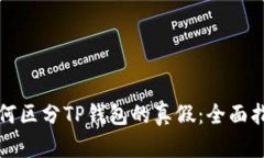 如何区分TP钱包的真假：全面指南