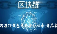 如何在TP钱包中购买Rati币：详尽指南