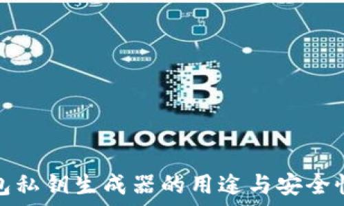  
TP钱包私钥生成器的用途与安全性探讨