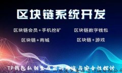  TP钱包私钥生成器的用途与安全性探讨
