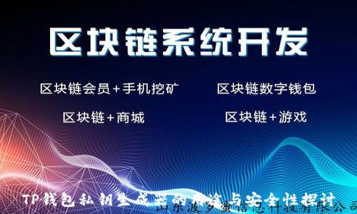  
TP钱包私钥生成器的用途与安全性探讨