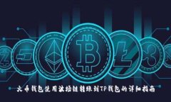 火币钱包使用波场链转账到TP钱包的详细指南