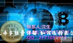  TP钱包充币手续费详解：如何选择最佳转账方式