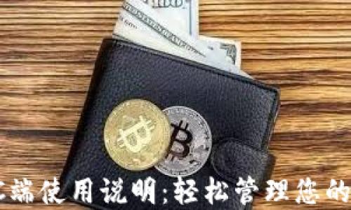 
TP钱包PC端使用说明：轻松管理您的数字资产