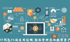 TP钱包PC端使用说明：轻松管理您的数字资产