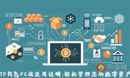 
TP钱包PC端使用说明：轻松管理您的数字资产