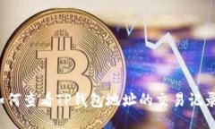 如何查看TP钱包地址的交易记录？