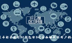 屎币能否通过TP钱包分红？全面解析与用户指南