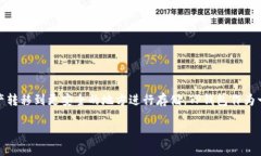 详细介绍在加密货币交易的过程中，将资金从交