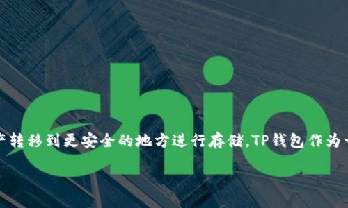 详细介绍

在加密货币交易的过程中，将资金从交易所转移到个人钱包（例如TP钱包）是一个重要的步骤。很多用户在完成交易后，希望将数字资产转移到更安全的地方进行存储。TP钱包作为一种流行的数字货币钱包，提供了方便快捷的管理加密资产的方式。本文将为您提供一个详细的交易所转TP钱包的教程以及相关建议。

安全转移数字资产：交易所转TP钱包完整教程