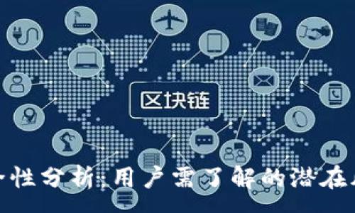 :
TP钱包转账安全性分析：用户需了解的潜在风险与防范措施