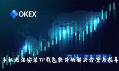 手机无法安装TP钱包软件的解决方案与指导