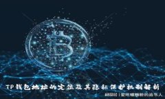 TP钱包地址的定位及其隐私保护机制解析