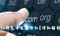 屎币如何在TP钱包中享受分红？详细解析与实用指