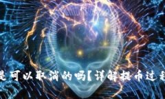 TP钱包提币是可以取消的吗？详解提币过程与注意