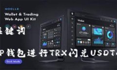 思考的和关键词如何使用TP钱包进行TRX闪兑USDT的