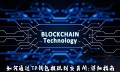 如何通过TP钱包提现到交易所：详细指南