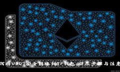 : 如何将USDT安全转账到TP钱包：详尽步骤与注意事