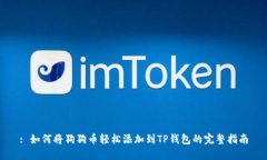 : 如何将狗狗币轻松添加到TP钱包的完整指南