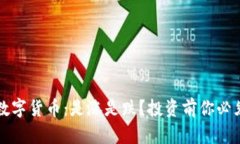 TP钱包里的数字货币：是涨是跌？投资前你必须了