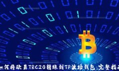 如何将欧易TRC20转账到TP波场钱包：完整指南