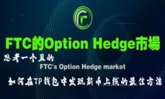 思考一个且的 如何在TP钱包中发现新币上线的最