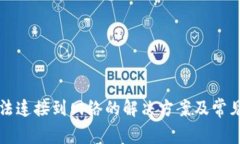 TP钱包无法连接到网络的解决方案及常见问题解析