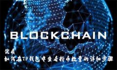 优质如何在TP钱包中查看持币数量的详细步骤