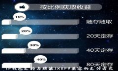 TP钱包支持与瑞波（XRP）兼容的支付方式