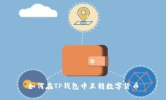 如何在TP钱包中互转数字货币