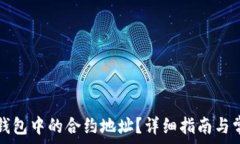   如何找到TP钱包中的合约地址？详细指南与常见