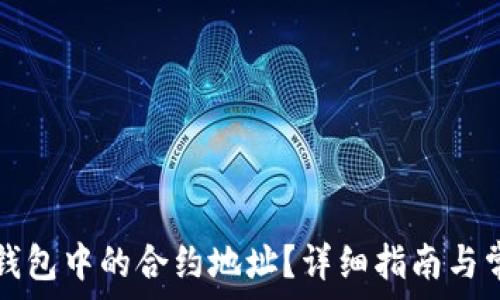   
如何找到TP钱包中的合约地址？详细指南与常见问题解答