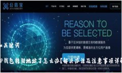 和关键词TP钱包转错地址了怎么办？解决办法及注