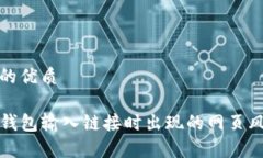 思考一个且的优质如何解决TP钱包输入链接时出现