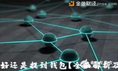 币放到交易所好还是提到钱包？全面解析及最佳