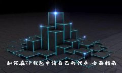 如何在TP钱包申请自己的代币：全面指南