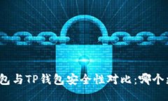 波宝钱包与TP钱包安全性对比：哪个更安全？