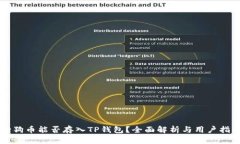 狗狗币能否存入TP钱包？全面解析与用户指南