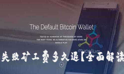 :
TP钱包转账失败矿工费多久退？全面解读及退款指南