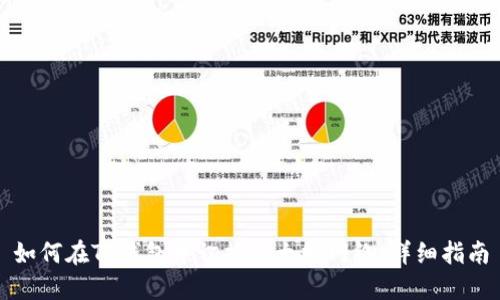 如何在TP钱包中切换以太坊网络：详细指南