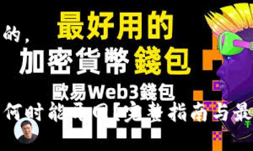 思考且的，

优质
TP钱包何时能开网？完整指南与最新动态