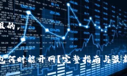 思考且的，

优质
TP钱包何时能开网？完整指南与最新动态