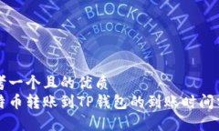 思考一个且的优质比特币转账到TP钱包的到账时间