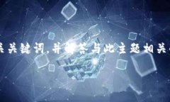 任务概述本文将围绕“TP钱包没有找到相应的代币